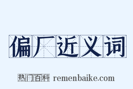 偏厂近义词是什么意思的图片